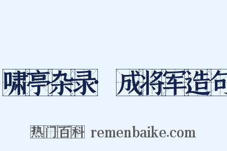 啸亭杂录·成将军造句是什么意思的图片